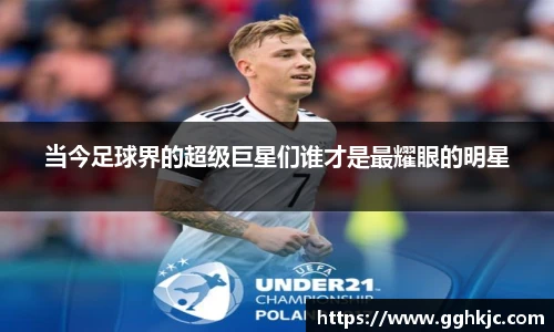 当今足球界的超级巨星们谁才是最耀眼的明星
