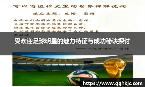 受欢迎足球明星的魅力特征与成功秘诀探讨