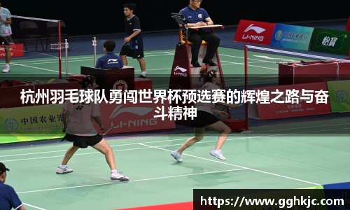 杭州羽毛球队勇闯世界杯预选赛的辉煌之路与奋斗精神