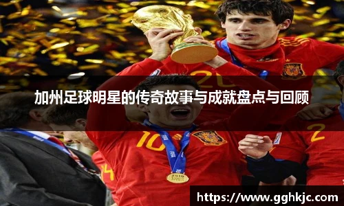 加州足球明星的传奇故事与成就盘点与回顾