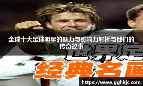全球十大足球明星的魅力与影响力解析与他们的传奇故事