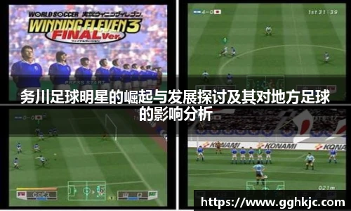 务川足球明星的崛起与发展探讨及其对地方足球的影响分析